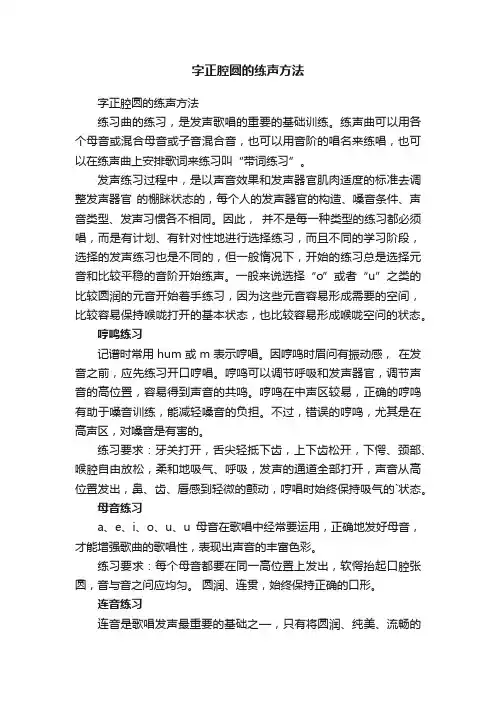 字正腔圆的练声方法