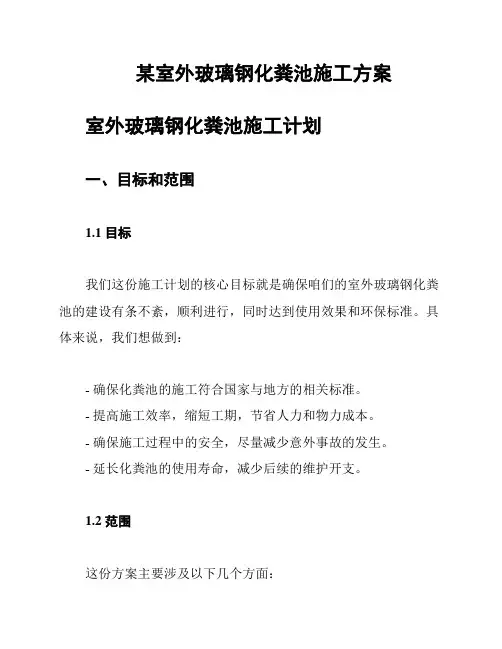 某室外玻璃钢化粪池施工方案