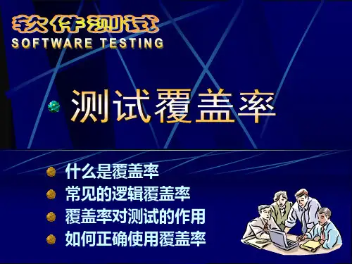 测试覆盖率