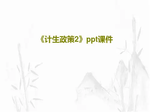 《计生政策2》ppt课件28页PPT