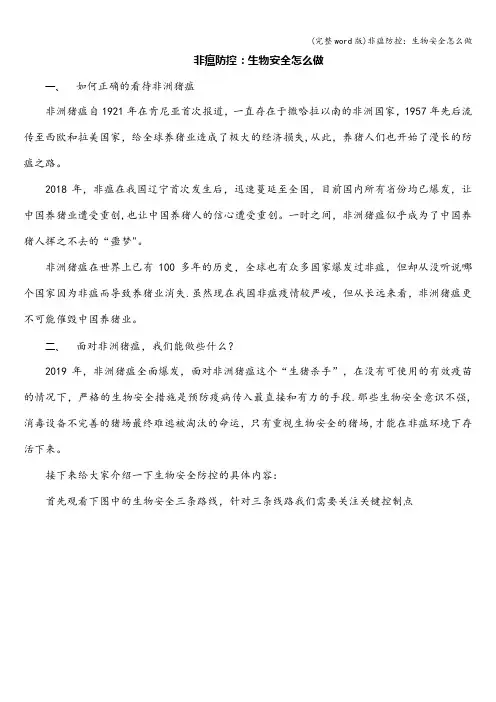 (完整word版)非瘟防控：生物安全怎么做