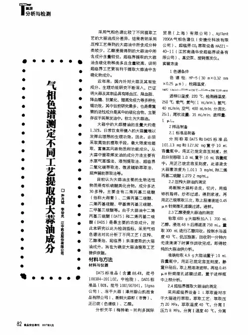 气相色谱测定不同工艺提取的大蒜油成分