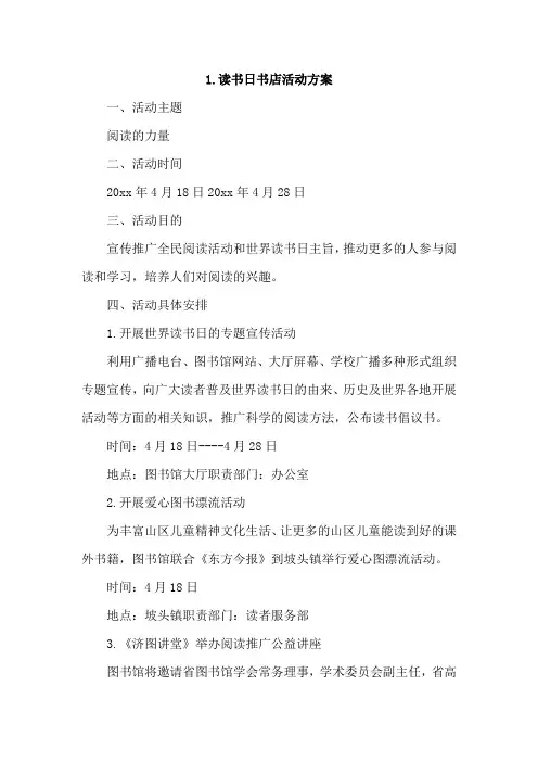 读书日书店活动方案4篇