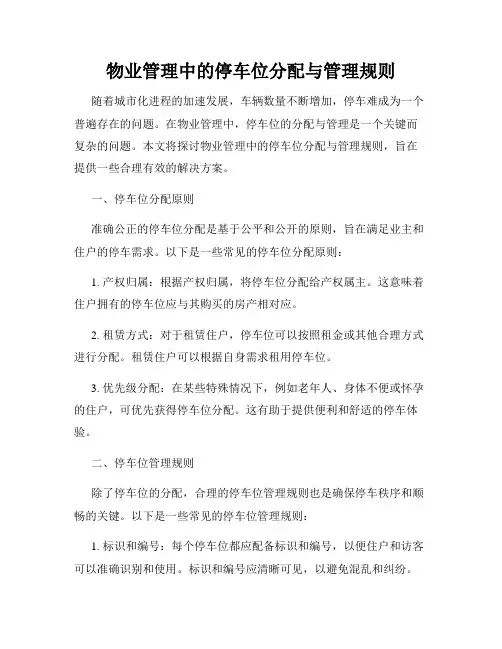 物业管理中的停车位分配与管理规则