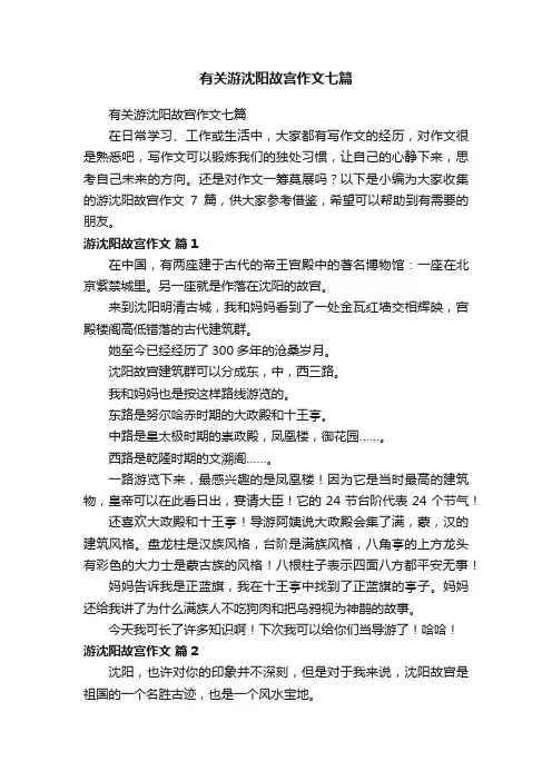 有关游沈阳故宫作文七篇