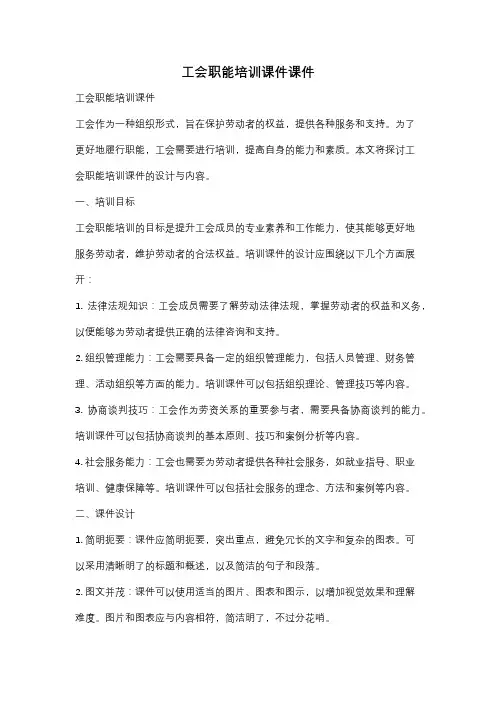 工会职能培训课件课件