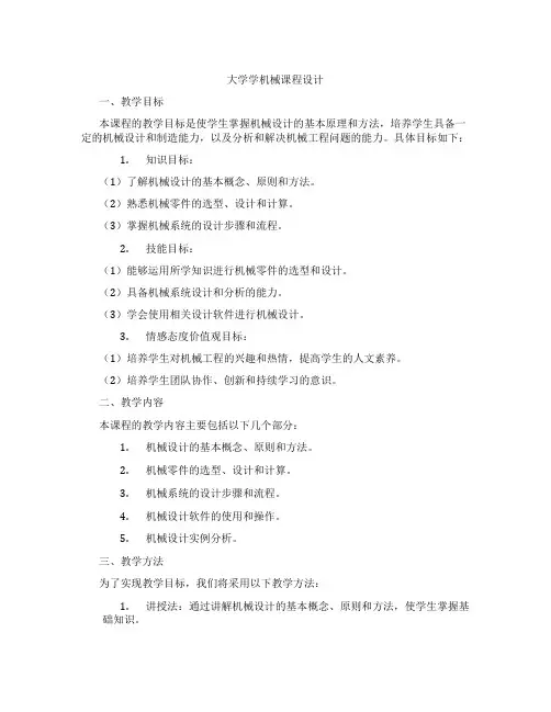 大学学机械课程设计