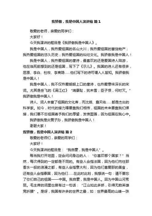 我骄傲，我是中国人演讲稿