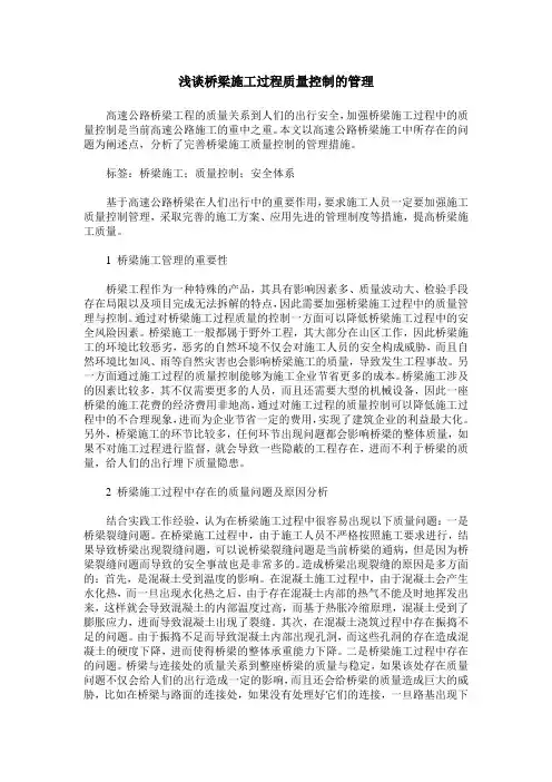 浅谈桥梁施工过程质量控制的管理