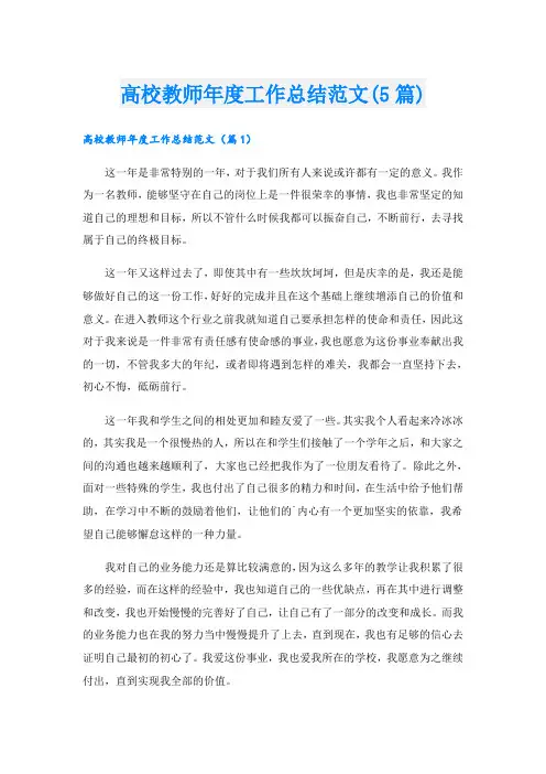 高校教师年度工作总结范文(5篇)
