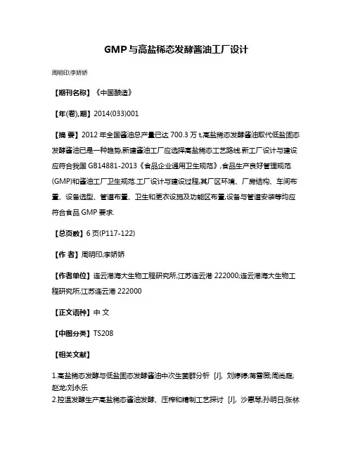 GMP与高盐稀态发酵酱油工厂设计