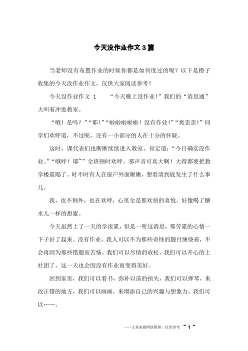 今天没作业作文3篇