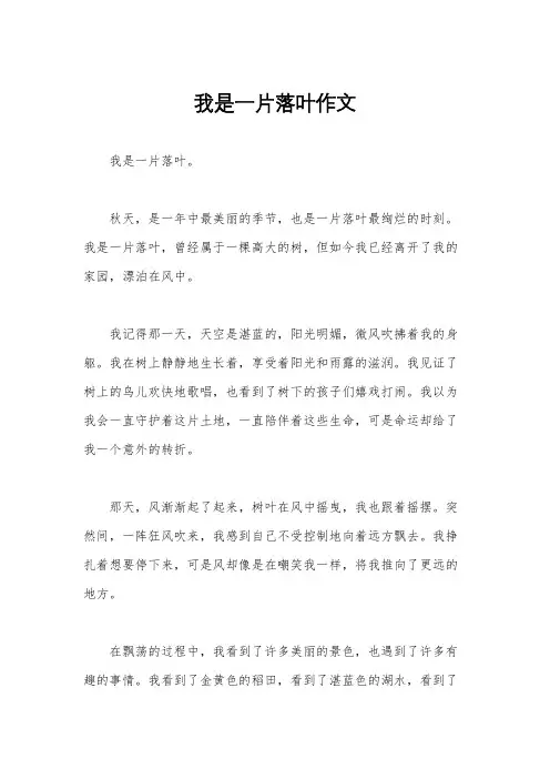 我是一片落叶作文