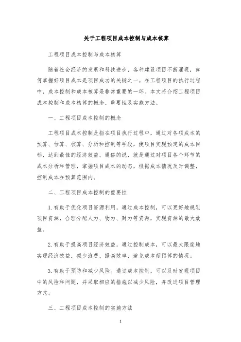 关于工程项目成本控制与成本核算