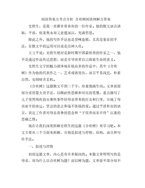 阅读答案及考点分析 合欢树阅读理解及答案