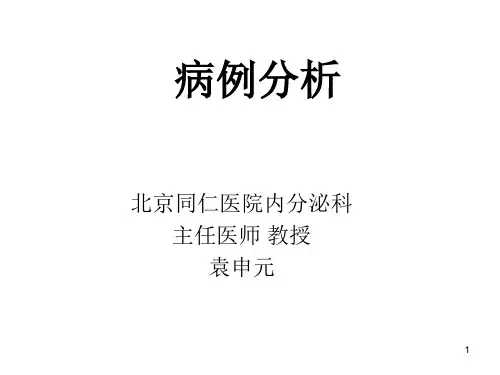 糖尿病病例分析PPT课件
