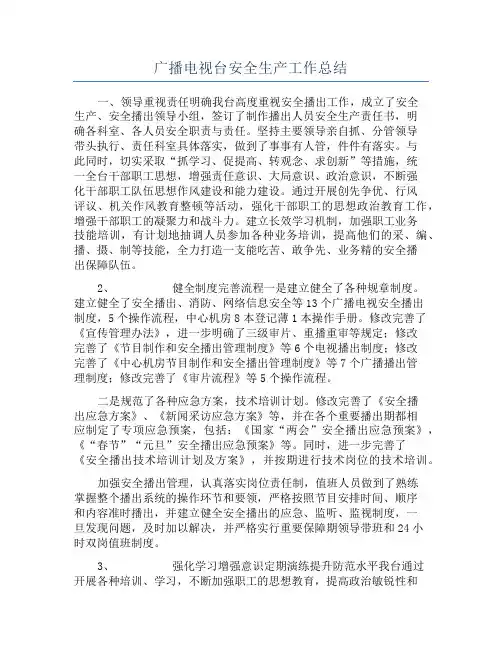 广播电视台安全生产工作总结