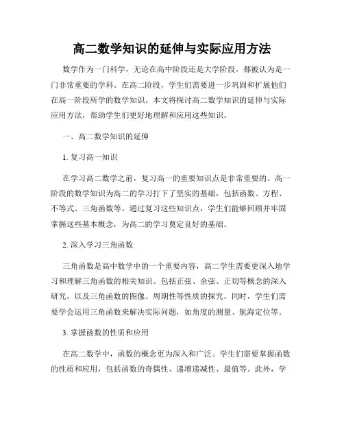 高二数学知识的延伸与实际应用方法