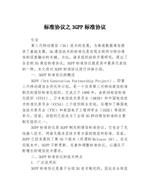 标准协议之3GPP标准协议