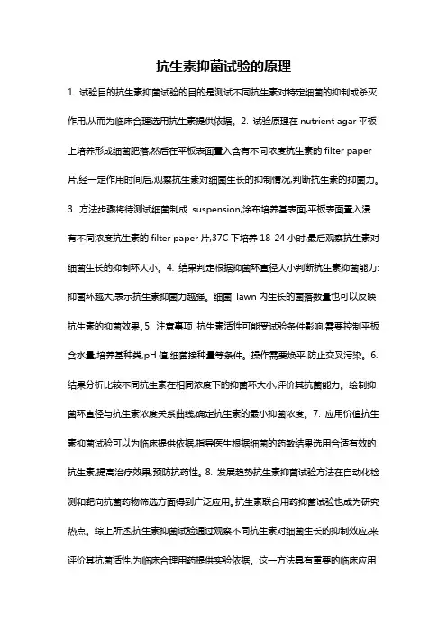 抗生素抑菌试验的原理