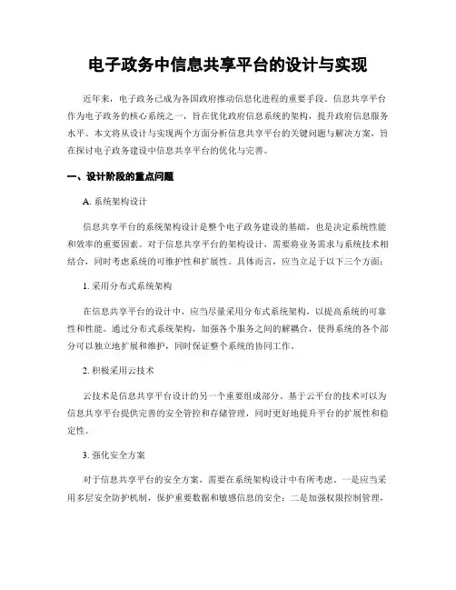 电子政务中信息共享平台的设计与实现