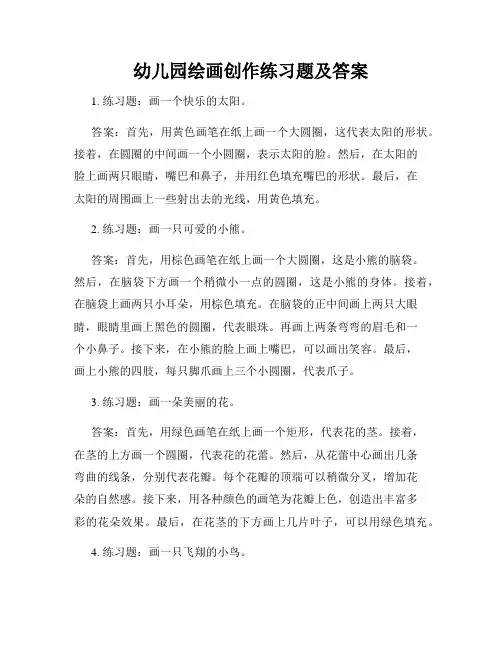 幼儿园绘画创作练习题及答案