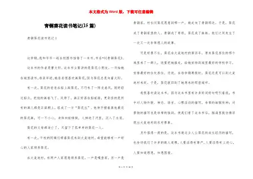 青铜葵花读书笔记(15篇)