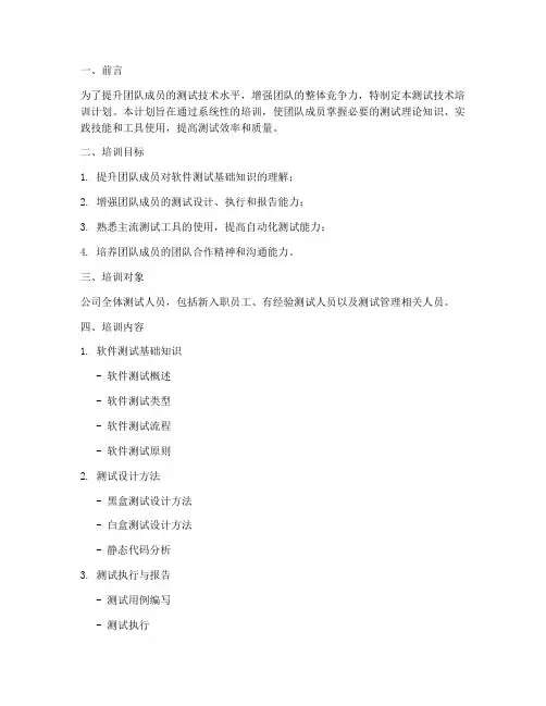 测试技术培训计划方案模板