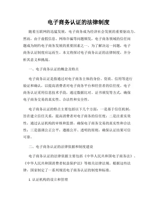 电子商务认证的法律制度