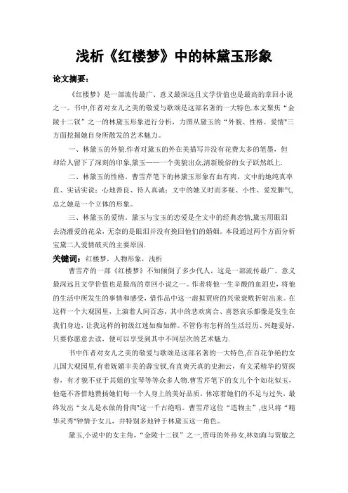 浅析红楼梦中的林黛玉形象