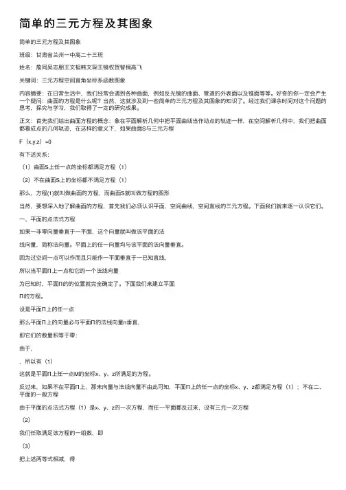 简单的三元方程及其图象
