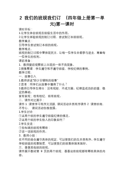 2 我们的班规我们订  第一课时(教案)-道德与法治四年级上册