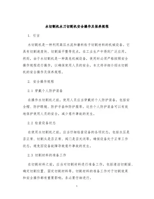 水切割机水刀切割机安全操作及保养规程