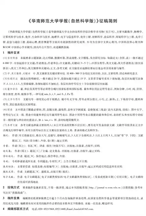 《华南师范大学学报(自然科学版)》征稿简则