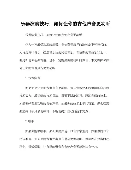 乐器演奏技巧：如何让你的吉他声音更动听