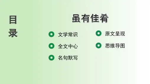 《虽有佳肴》中考文言文复习