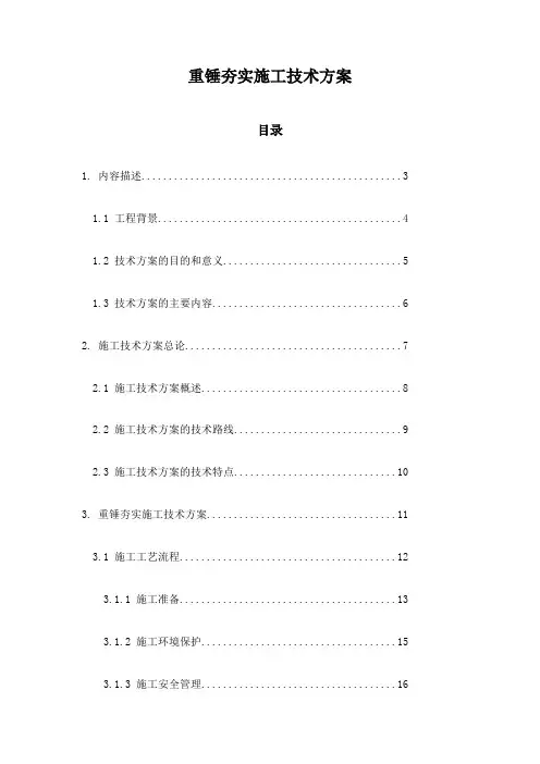 重锤夯实施工技术方案