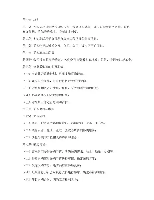装饰公司物资采购管理制度