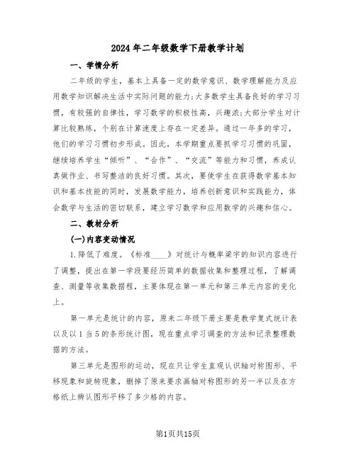 2024年二年级数学下册教学计划(三篇)