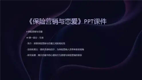《保险营销与恋爱》课件