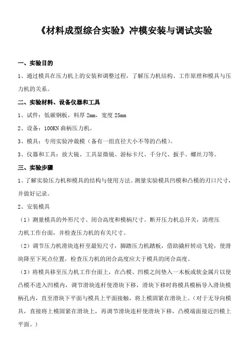 《材料成型综合实验》冲模安装与调试实验