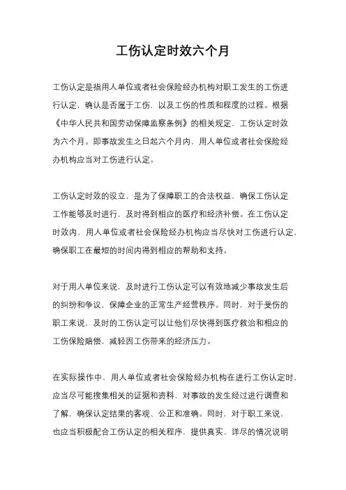 工伤认定时效六个月