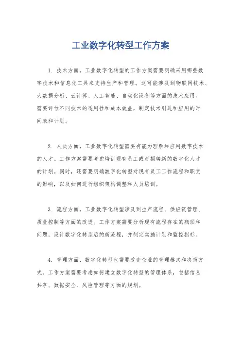工业数字化转型工作方案