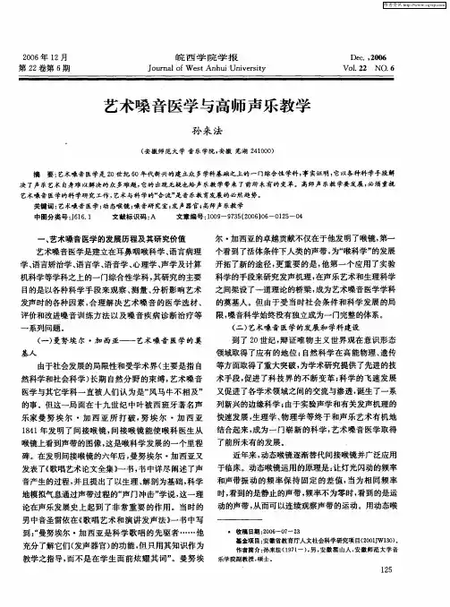 艺术嗓音医学与高师声乐教学