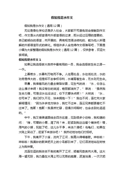 假如我是水作文（通用12篇）