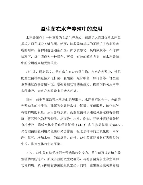 益生菌在水产养殖中的应用