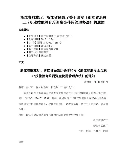 浙江省财政厅、浙江省民政厅关于印发《浙江省退役士兵职业技能教育培训资金使用管理办法》的通知