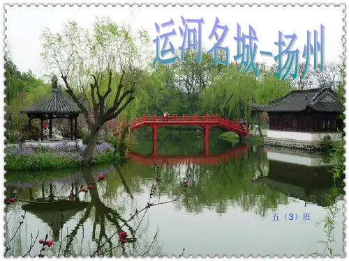 运河名城――扬州PPT课件
