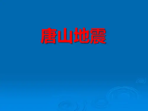 《唐山地震》地面形态的变化PPT课件