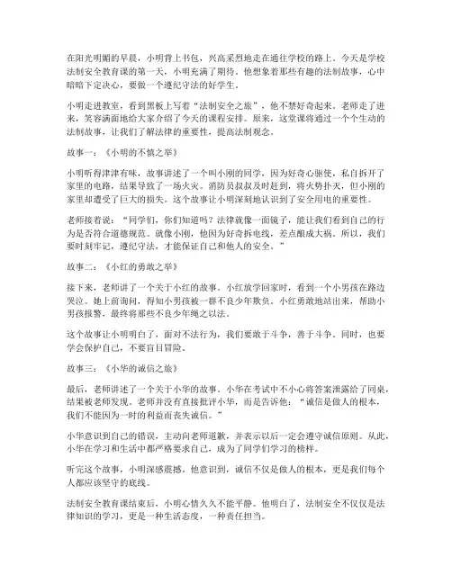 小学生法制安全教育故事